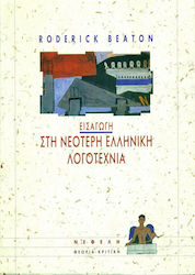 Εισαγωγή στη νεότερη ελληνική λογοτεχνία, Poetry and prose 1821-1992