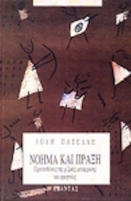 Νόημα και πράξη Νόημα και πράξη