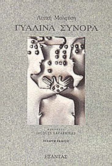 Γυάλινα Σύνορα