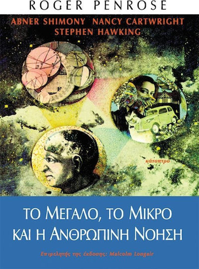 Το μεγάλο, το μικρό και η ανθρώπινη νόηση