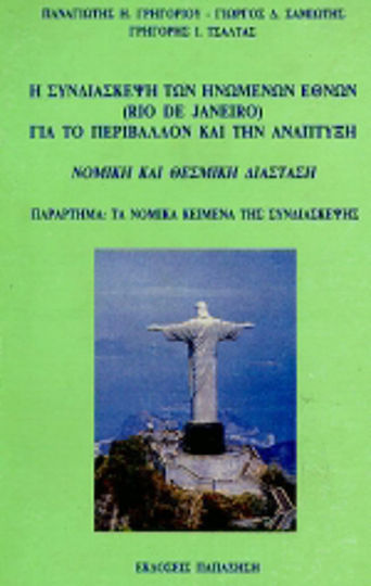 Η συνδιάσκεψη των Ηνωμένων Εθνών (Rio de Janeiro) για το περιβάλλον και την ανάπτυξη