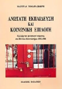Ανωτάτη εκπαίδευση και κοινωνική επιλογή Ανωτάτη εκπαίδευση και κοινωνική επιλογή