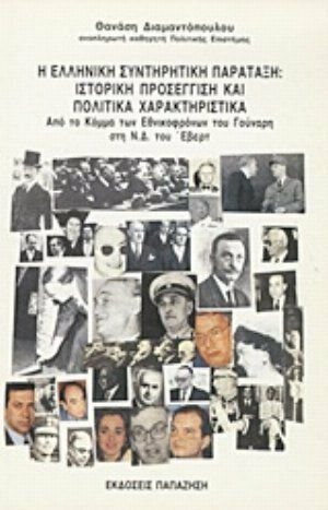 Η ελληνική συντηρητική παράταξη, Ιστορική προσέγγιση και πολιτικά χαρακτηριστικά: Από το κόμμα των Εθνικόφρονων του Γούναρη στην Ν.Δ. του Έβερτ Η ελληνική συντηρητική παράταξη, Ιστορική προσέγγιση και πολιτικά χαρακτηριστικά: Από το κόμμα των Εθνικόφρονων του Γούναρη στην Ν.Δ. του Έβερτ