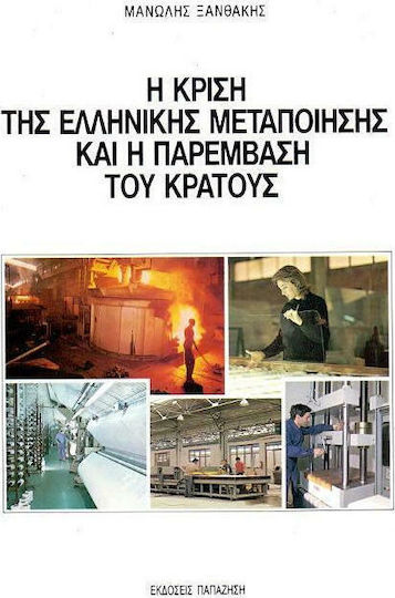 Η κρίση της ελληνικής μεταποίησης και η παρέμβαση του κράτους