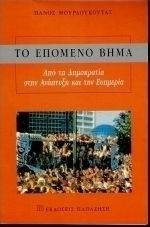 Το επόμενο βήμα Το επόμενο βήμα