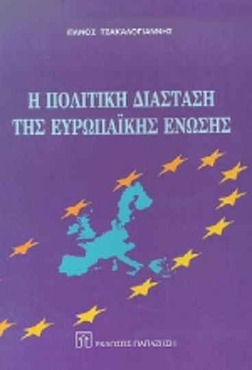 Η πολιτική διάσταση της Ευρωπαϊκής Ένωσης Η πολιτική διάσταση της Ευρωπαϊκής Ένωσης