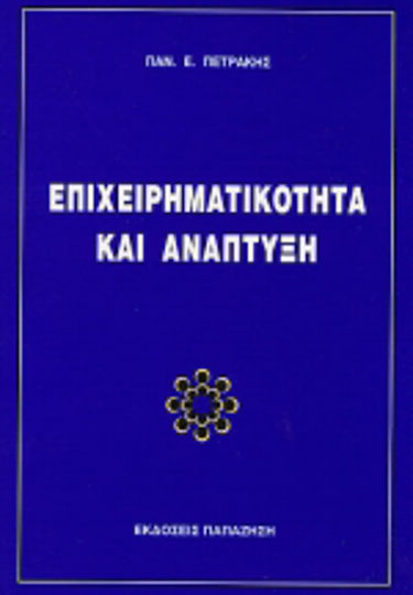 Επιχειρηματικότητα και ανάπτυξη Επιχειρηματικότητα και ανάπτυξη