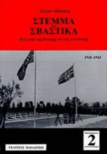 Στέμμα και σβάστικα, Greece of Occupation and Resistance 1941-1944