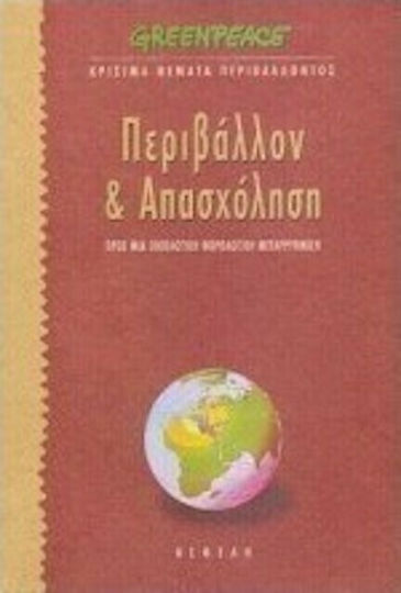 Περιβάλλον και απασχόληση