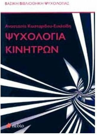 Ψυχολογία κινήτρων