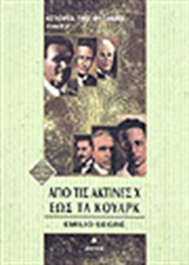 Από τις ακτίνες Χ έως τα κουάρκ