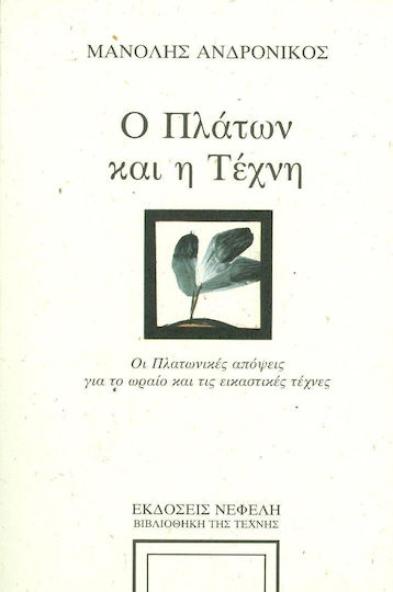 Ο Πλάτων και η τέχνη, Οι πλατωνικές απόψεις για το ωραίο και τις εικαστικές τέχνες