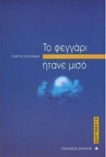 Το Φεγγάρι Ήτανε Μισό, Short Stories