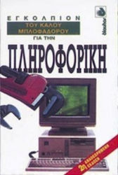 Εγκόλπιον του καλού μπλοφαδόρου για την πληροφορική