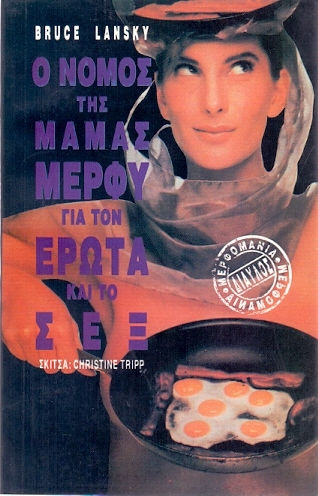 Ο νόμος της μαμάς Μέρφυ για τον έρωτα, το σεξ, τον γάμο και άλλες καταστροφές