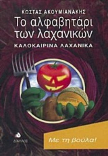 Το αλφαβητάρι των λαχανικών, Καλοκαιρινά λαχανικά