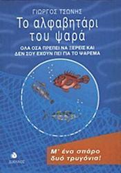 Το αλφαβητάρι του ψαρά, Everything you need to know and have not been told about fishing