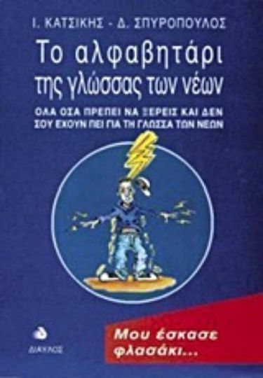Το αλφαβητάρι της γλώσσας των νέων, Everything you need to know and haven't been told about youth language