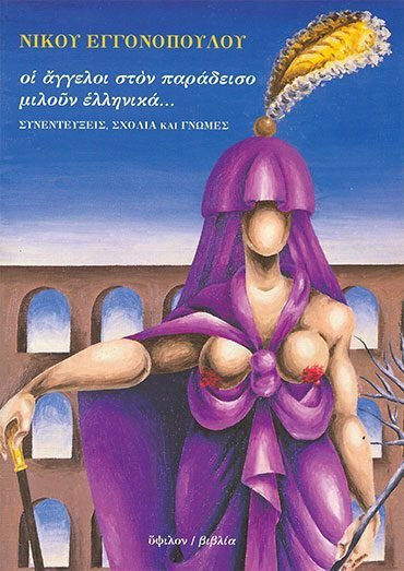 Οι άγγελοι στον παράδεισο μιλούν ελληνικά