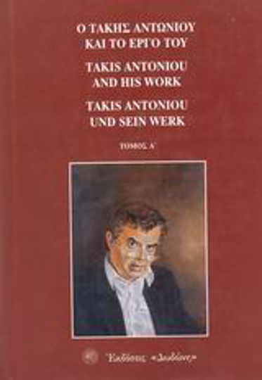 Ο Τάκης Αντωνίου και το έργο του Ο Τάκης Αντωνίου και το έργο του