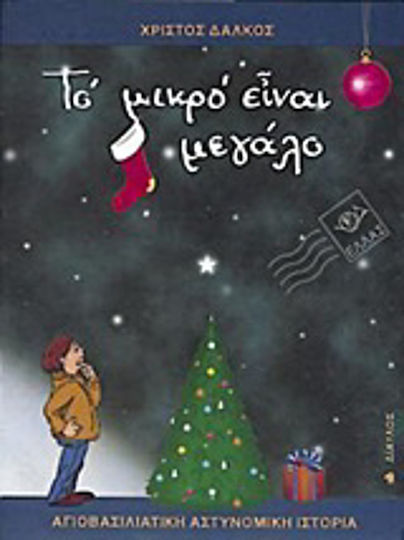 Το Μικρό Είναι Μεγάλο, Αγιοβασιλιάτικη Αστυνομική Ιστορία