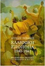 Ελληνική εποποιία 1940-1941