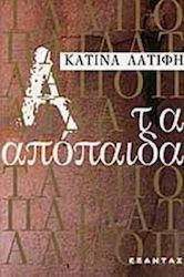 Τα απόπαιδα