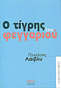 Ο Τίγρης του Φεγγαριού Ο Τίγρης του Φεγγαριού