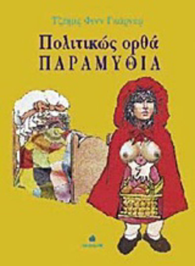 Πολιτικώς ορθά παραμύθια Πολιτικώς ορθά παραμύθια