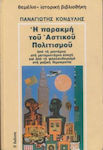 Η παρακμή του αστικού πολιτισμού