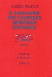 Η ανακάλυψη των ελληνικών δημοτικών τραγουδιών