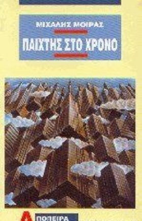 Παίχτης στο Χρόνο