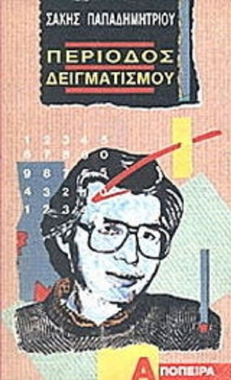 Περίοδος Δειγματισμού Περίοδος Δειγματισμού