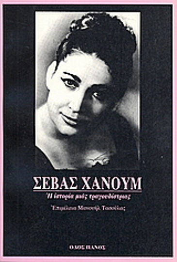 Σεβάς Χανούμ, Η ιστορία μιας τραγουδίστριας Σεβάς Χανούμ, Η ιστορία μιας τραγουδίστριας