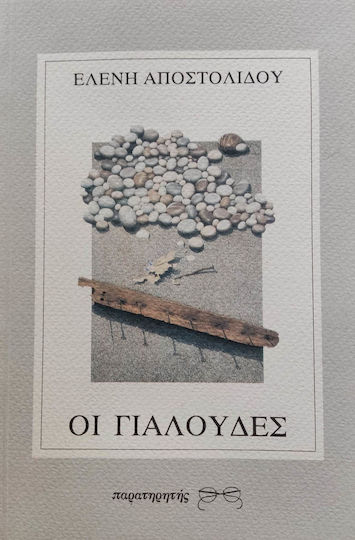 Οι Γιαλούδες