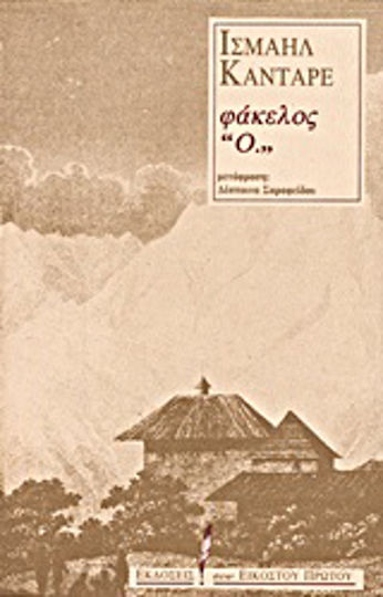 Φάκελος "ο."