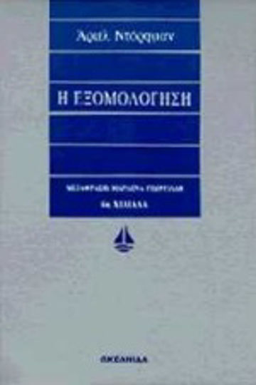 Η Εξομολόγηση Η Εξομολόγηση