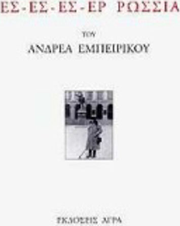Ες - Ες - Ες - Ερ Ρωσσία