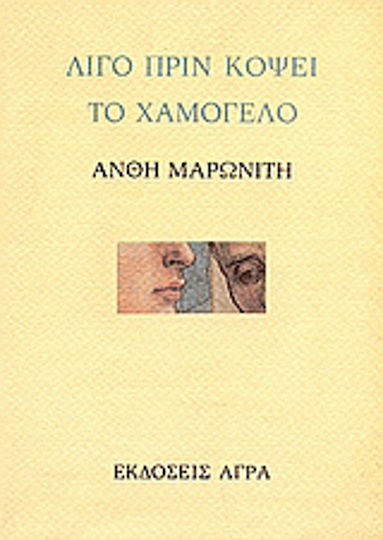Λίγο πριν κόψει το χαμόγελο