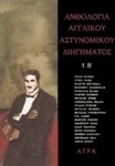 Ανθολογία Αγγλικού Αστυνομικού Διηγήματος, β'