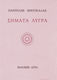 Σήματα λυγρά