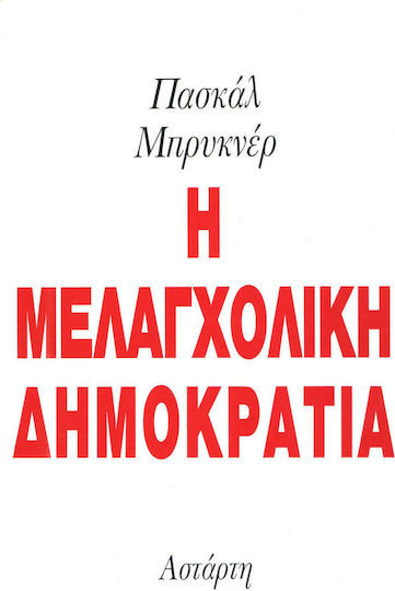 Η μελαγχολική δημοκρατία Η μελαγχολική δημοκρατία