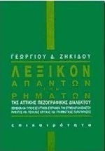 Λεξικόν απάντων των ρημάτων της αττικής πεζογραφικής διαλέκτου, Enthält auch Typen aus attischen Inschriften, die Etymologie jedes Verbs und verschiedene kritische und grammatikalische Anmerkungen