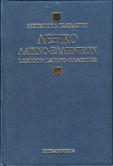 Λεξικό Λατινο-Ελληνικό, Μετά συνοπτικής λατινικής γραμματολογίας, επιμέτρου περί του ρωμαϊκού ημερολογίου λατινικών λέξεων