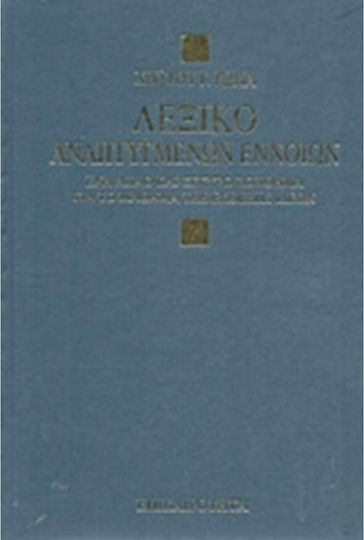 Λεξικό αναπτυγμένων εννοιών Λεξικό αναπτυγμένων εννοιών