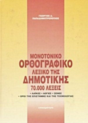Ορθογραφικό λεξικό της δημοτικής, Monotone: 70 000 думи: Народни, научни, чужди, научни и технологични термини