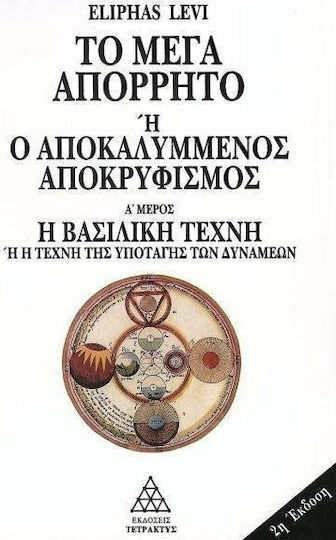 Το μέγα απόρρητο ή Ο αποκαλυμμένος αποκρυφισμός, The Royal Art or The Art of Submission to the Powers Το μέγα απόρρητο ή Ο αποκαλυμμένος αποκρυφισμός, The Royal Art or The Art of Submission to the Powers