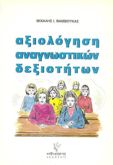 Αξιολόγηση αναγνωστικών δεξιοτήτων