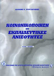 Κοινωνικοποίηση και εκπαιδευτικές ανισότητες