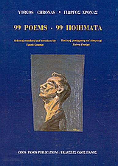 99 Poems, Selected, translated and introduced by Yannis Goumas
